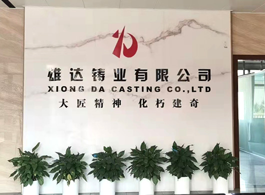 嘉禾縣雄達(dá)鑄業(yè)有限公司 嘉禾縣雄達(dá)鑄業(yè)有限公司