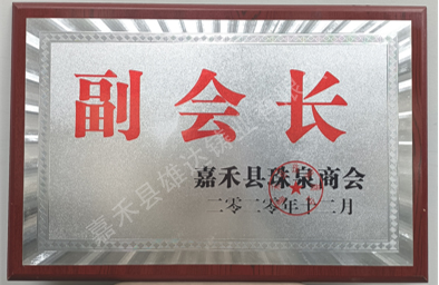 嘉禾縣珠泉商會(huì)